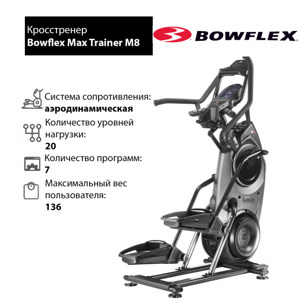 Кросстренер MaxTrainer M8