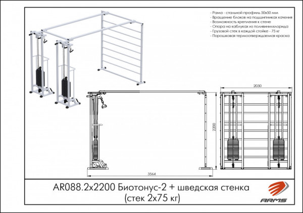 Биотонус-2+шведская стенка (стек 2х75кг) h 2,2 м