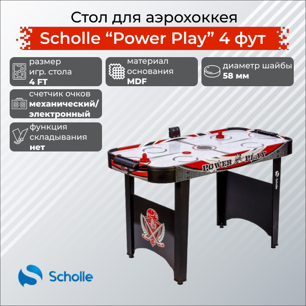 Стол для аэрохоккея SCHOLLE “POWER PLAY” 4 фут