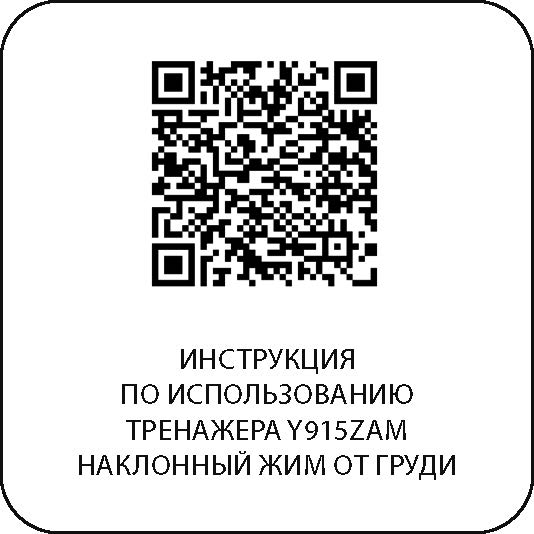 Наклонный жим от груди DHZ Y915ZAM