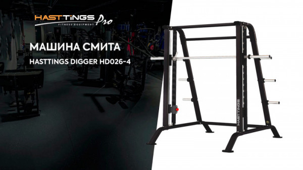 Машина Смита Hasttings Digger HD026-4